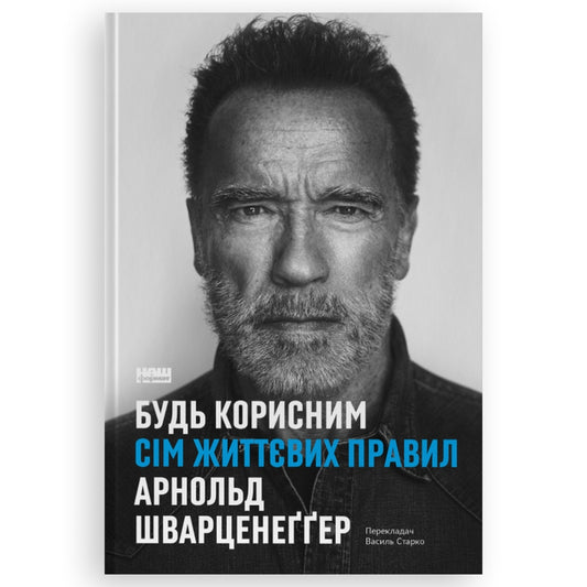 Будь корисним.Сім життєвих правил, автор Арнольд Шварценеггер. Книги українською в Нідерландах, Бельгії, Люксембурзі та інші країни Європи. Книгарня BoekUA