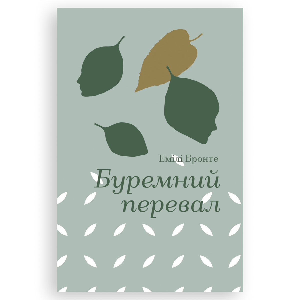 Буремний перевал, автор Емілі Бронте. Замовити українські книги з швидкою доставкою по Нідерландах. Книгарня BoekUA