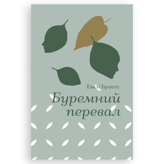Буремний перевал, автор Емілі Бронте. Замовити українські книги з швидкою доставкою по Нідерландах. Книгарня BoekUA
