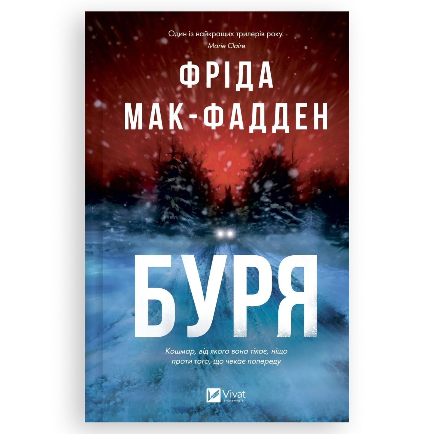 Буря, автор Фріда Мак-Фадден. Книги українською в Нідерландах. Швидка доставка PostNL | DHL. Книгарня BoekUA