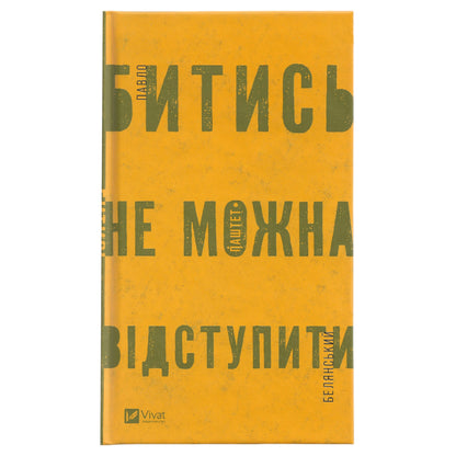 Битись не можна відступити, автор Павло «Паштет» Белянський. Інтернет-книгарня українських книг з доставкою по Нідерландах. Книгарня BoekUA