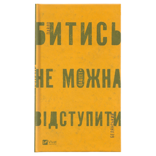 Битись не можна відступити, автор Павло «Паштет» Белянський. Інтернет-книгарня українських книг з доставкою по Нідерландах. Книгарня BoekUA