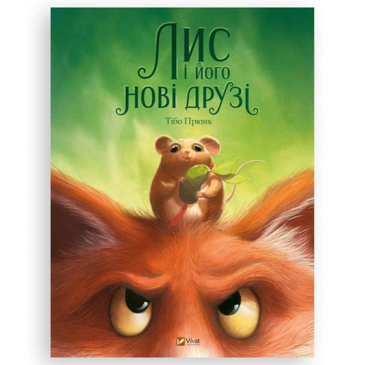 Лис і його нові друзі
