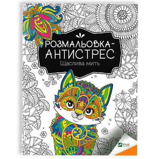 Розмальовка-антистрес. Щаслива мить
