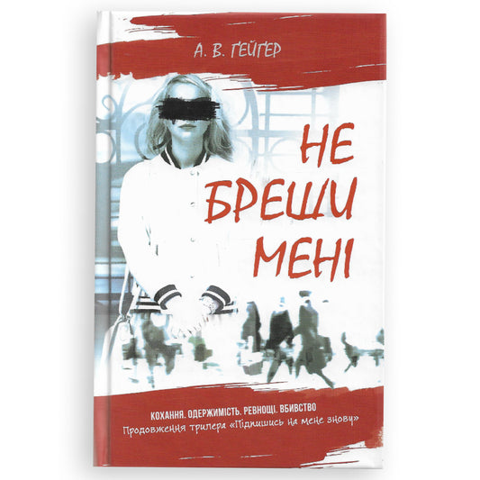 Не бреши мені (Підпишись на мене #2)