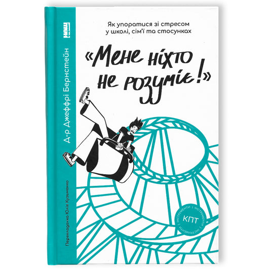 «Мене ніхто не розуміє!» Як впоратися зі стресом у школі, сім'ї та стосунках.
