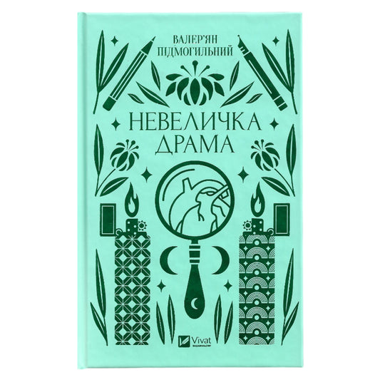 Невеличка драма (із кольоровим зрізом)