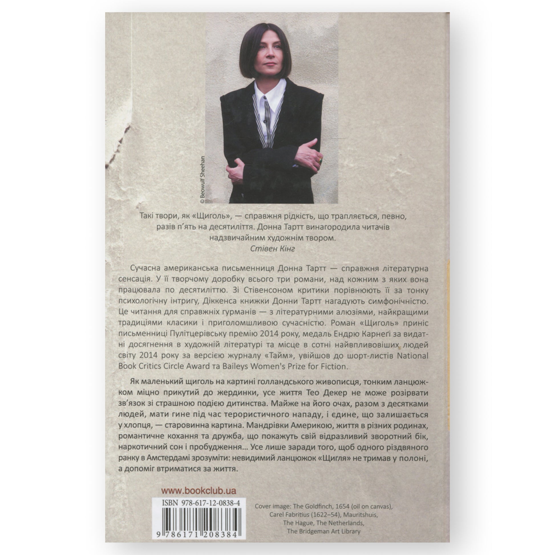 Щиголь, автор Донна Тартт.  Українські книги для підлітків та дорослих в Нідерландах та Європі. Книгарня BoekUA