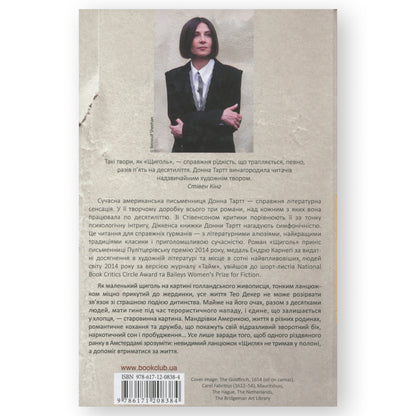 Щиголь, автор Донна Тартт.  Українські книги для підлітків та дорослих в Нідерландах та Європі. Книгарня BoekUA