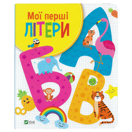 Мої перші літери