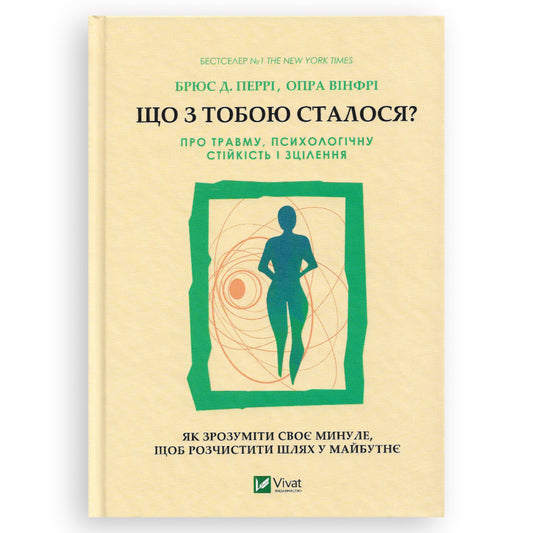 Що з тобою сталося? Про травму, психологічну стійкість і зцілення. Як зрозуміти своє минуле, щоб розчистити шлях у майбутнє