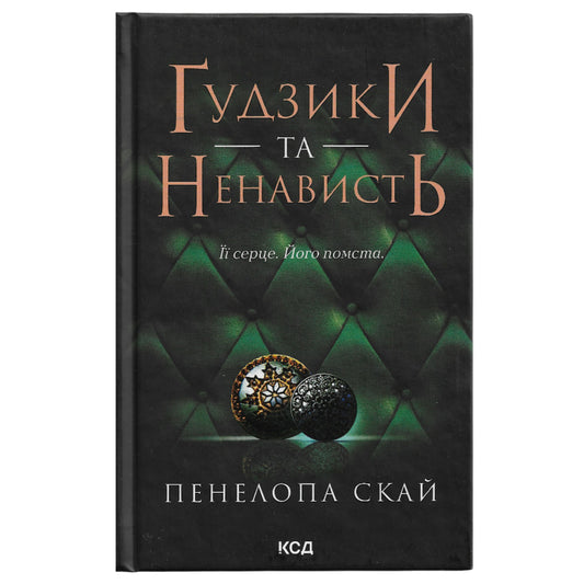 Ґудзики та ненависть (Ґудзики #2)