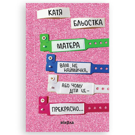 Матера вам не наймичка, або Чому діти це... Прекрасно