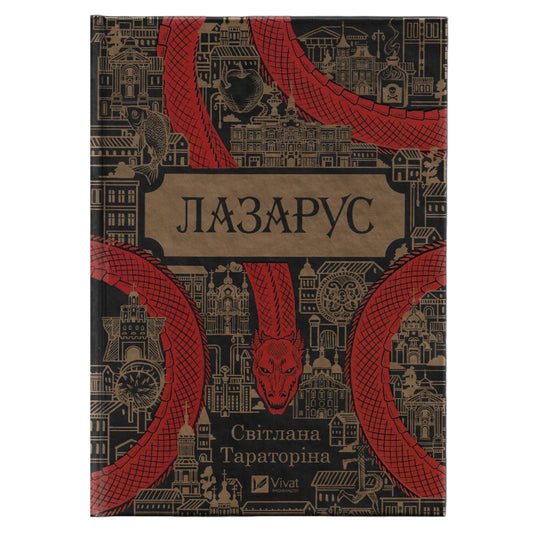 Лазарус(із кольоровим зрізом)