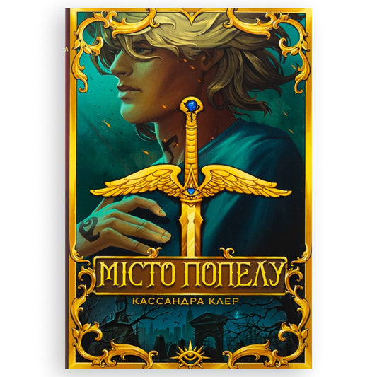 Місто Попелу (Знаряддя смерті #2) (із кольоровим зрізом)