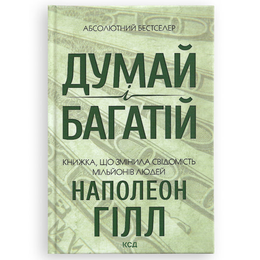 Думай і багатій. Книжка, що змінила свідомість мільйонів людей