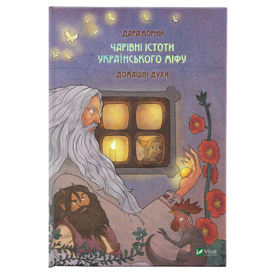 Чарівні істоти українського міфу. Домашні духи. Aвтор Дара Корній. Замовити книги українською з доставкою по Європі. Книгарня BoekUA