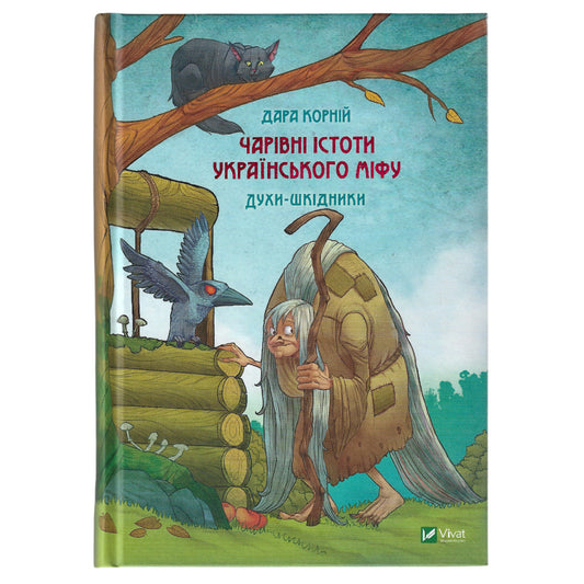 Чарівні істоти українського міфу. Духи-шкідники.Aвтор Дара Корній. Купити дитячі книги українською в Нідерландах, Бельгії та інші країни Європи. Книгарня BoekUA