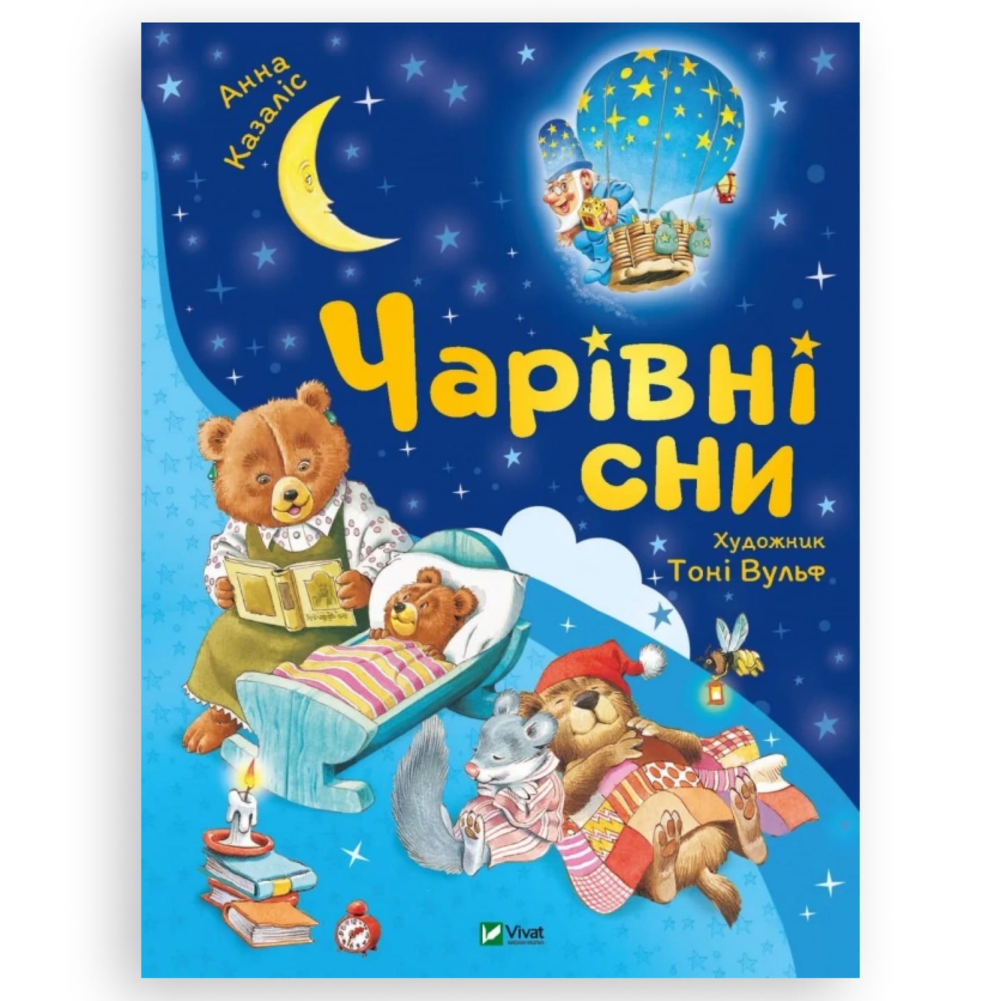 Чарівні сни, автор Анна Казаліс. Українська дитяча книжка в Нідерландах, Бельгії та Європі. Книгарня BoekUA