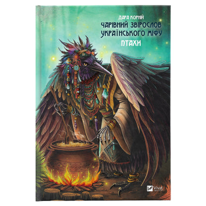 Чарівний звірослов українського міфу.Птахи, автор Дара Корній. Українська дитяча книжка в Нідерландах, Бельгії та Європі. Книгарня BoekUA