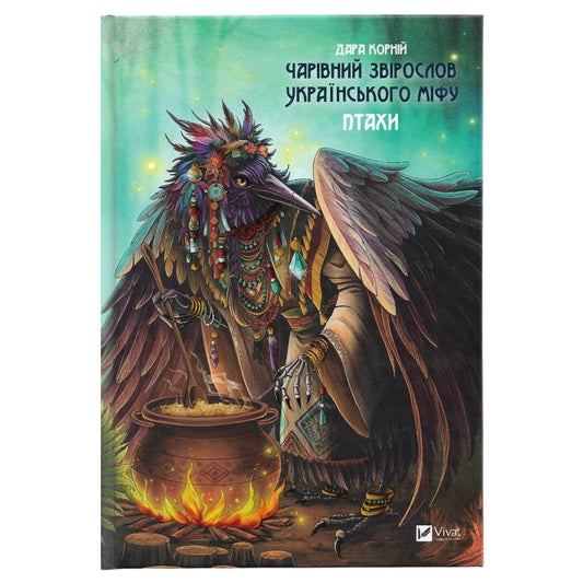 Чарівний звірослов українського міфу.Птахи, автор Дара Корній. Українська дитяча книжка в Нідерландах, Бельгії та Європі. Книгарня BoekUA