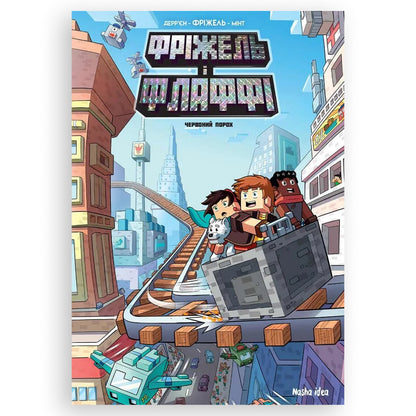 Червоний порох (Minecraft. Фріжель і Флаффі -7). Купити дитячі книги українською в Нідерландах. Швидка доставка PostNL | DHL. Книгарня BoekUA