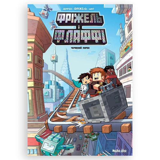 Червоний порох (Minecraft. Фріжель і Флаффі -7). Купити дитячі книги українською в Нідерландах. Швидка доставка PostNL | DHL. Книгарня BoekUA