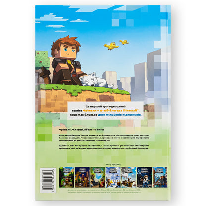 Червоний порох (Minecraft. Фріжель і Флаффі -7). Купити дитячі книги українською в Нідерландах. Швидка доставка PostNL | DHL. Книгарня BoekUA