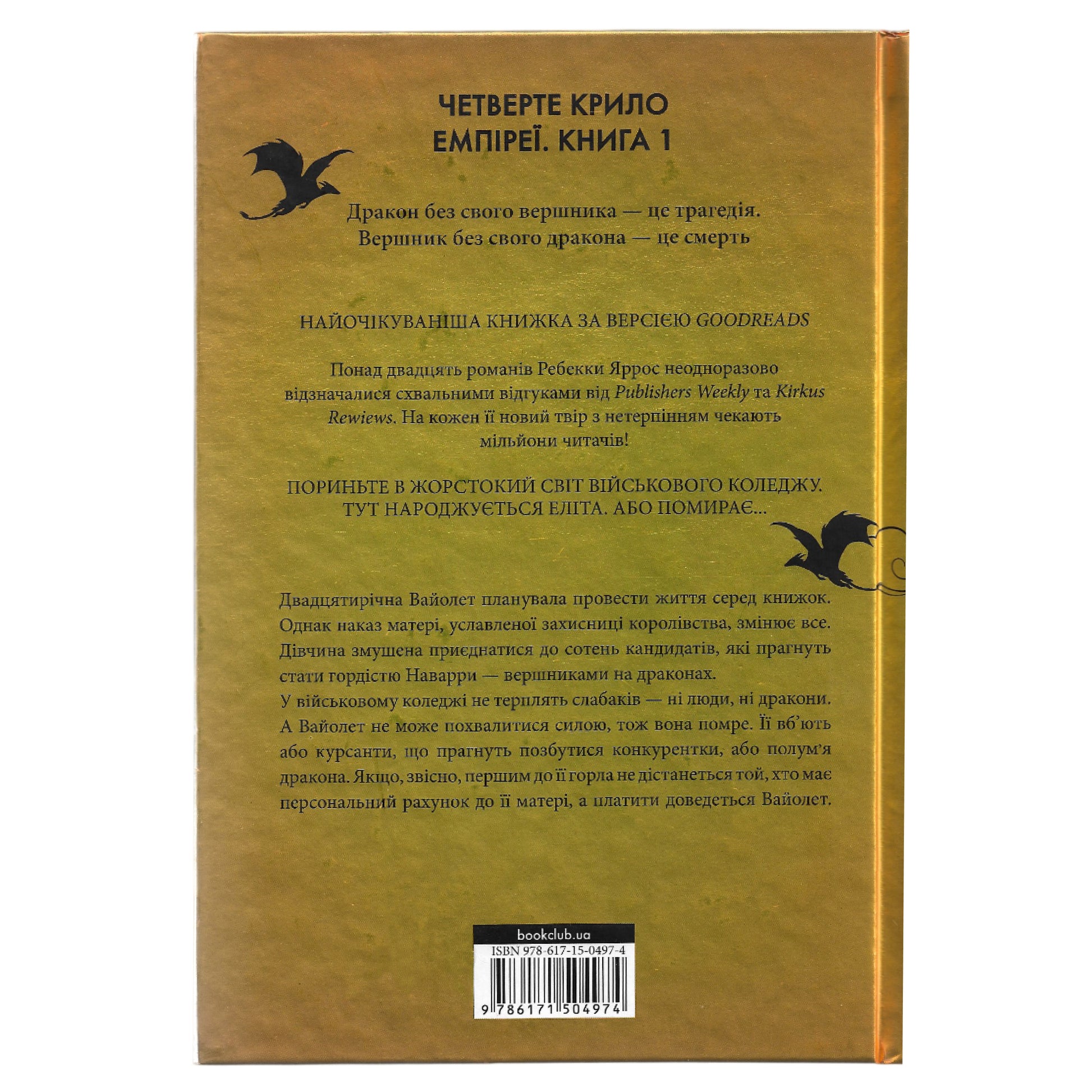 Четверте крило, автор Ребекка Яррос.  Українські книги для підлітків та дорослих в Нідерландах та Європі. Книгарня BoekUA