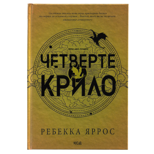Четверте крило, автор Ребекка Яррос.  Українські книги для підлітків та дорослих в Нідерландах та Європі. Книгарня BoekUA