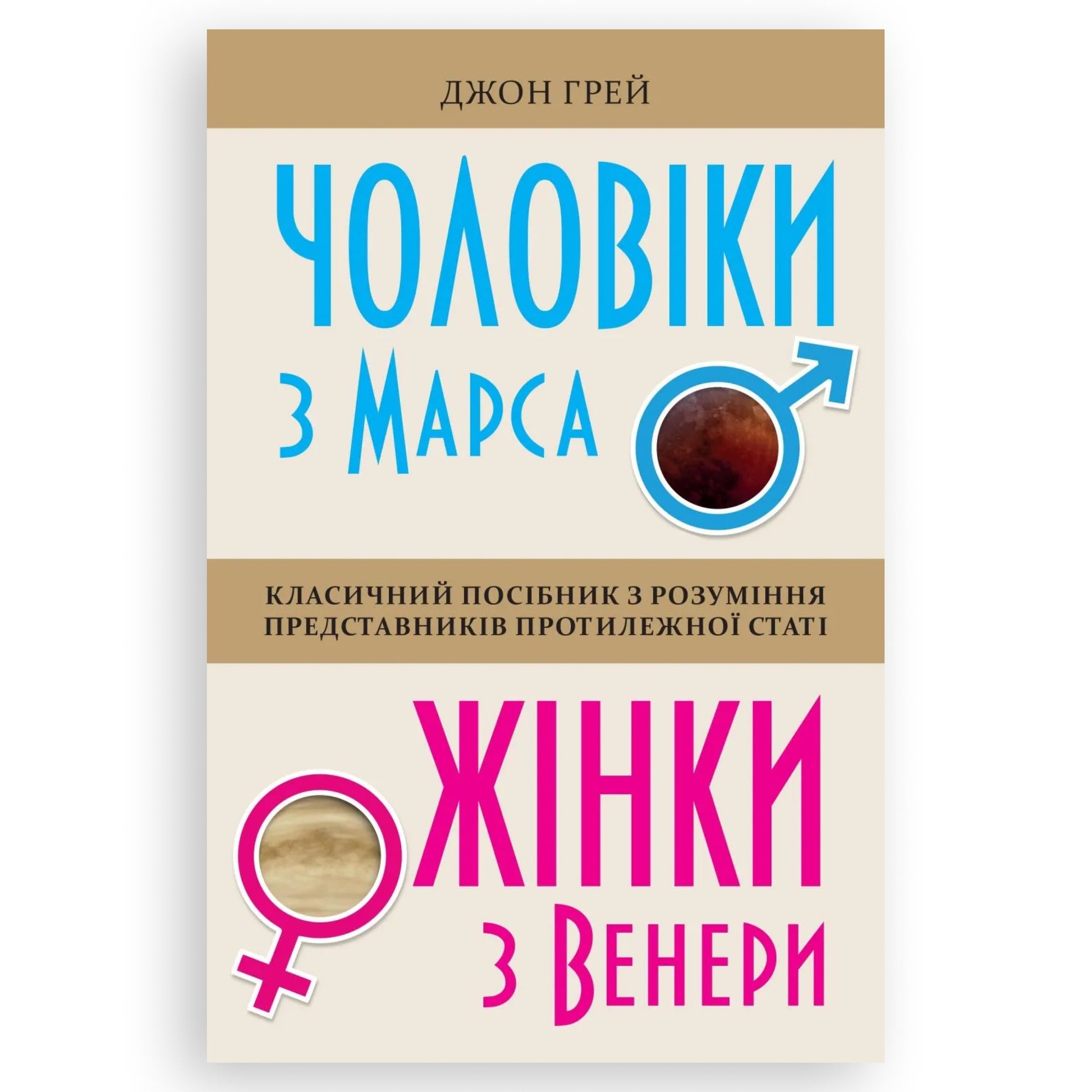 Чоловіки з Марса, жінки з Венери, автор Джон Грей. Купити книгу українською в Нідерландах. Швидка доставка PostNL | DHL. Книгарня BoekUA