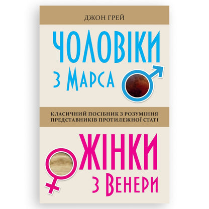 Чоловіки з Марса, жінки з Венери, автор Джон Грей. Купити книгу українською в Нідерландах. Швидка доставка PostNL | DHL. Книгарня BoekUA