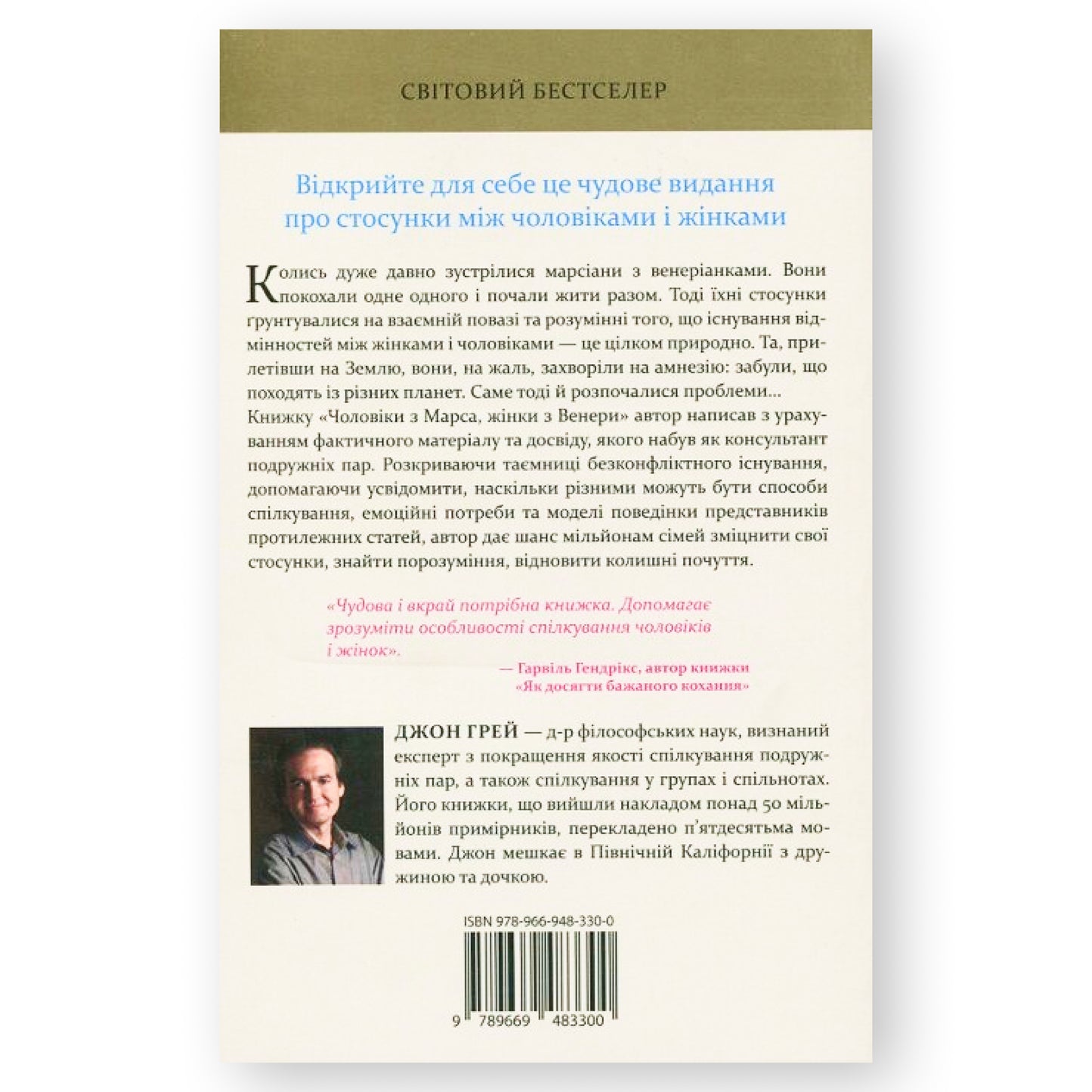 Чоловіки з Марса, жінки з Венери, автор Джон Грей. Купити книгу українською в Нідерландах. Швидка доставка PostNL | DHL. Книгарня BoekUA