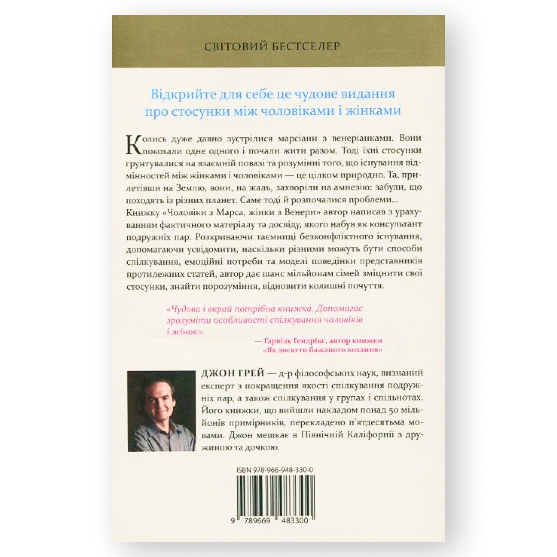 Чоловіки з Марса, жінки з Венери, автор Джон Грей. Купити книгу українською в Нідерландах. Швидка доставка PostNL | DHL. Книгарня BoekUA
