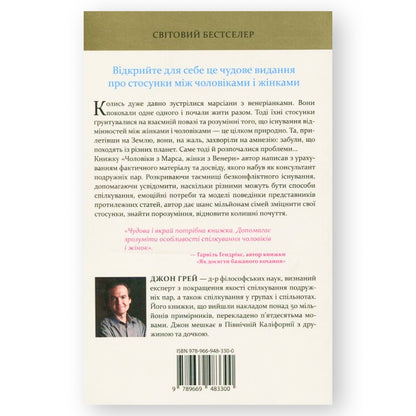 Чоловіки з Марса, жінки з Венери, автор Джон Грей. Купити книгу українською в Нідерландах. Швидка доставка PostNL | DHL. Книгарня BoekUA
