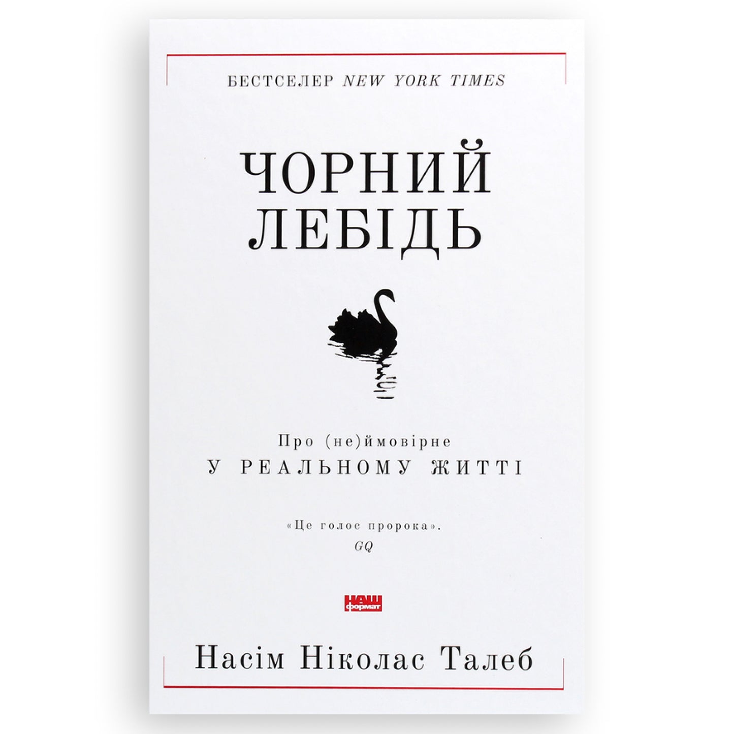 Чорний лебідь. Про (не)ймовірне у реальному житті, автор Насім Ніколас Талеб. Українська книжка в Нідерландах, Бельгії та Європі. Книгарня BoekUA