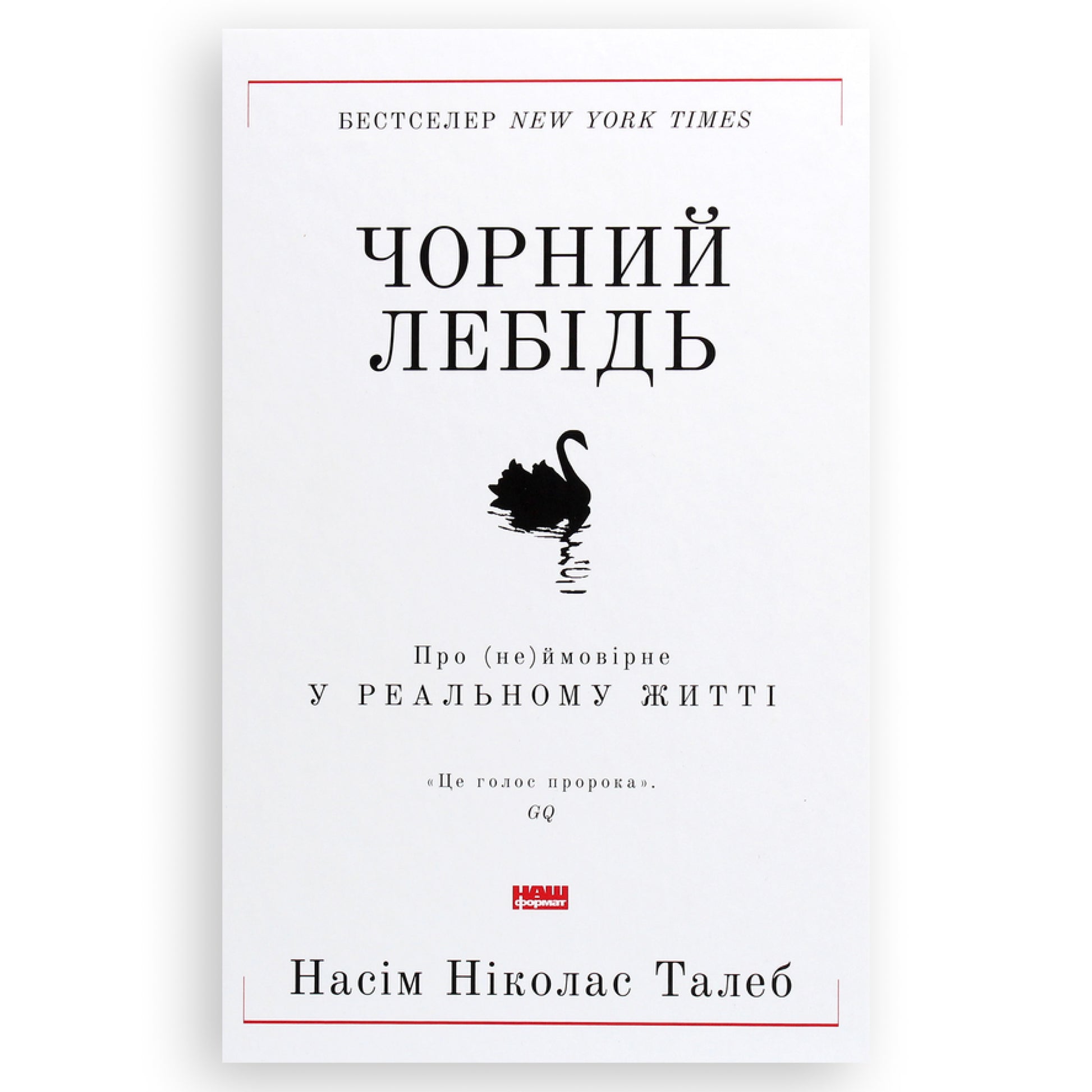 Чорний лебідь. Про (не)ймовірне у реальному житті, автор Насім Ніколас Талеб. Українська книжка в Нідерландах, Бельгії та Європі. Книгарня BoekUA