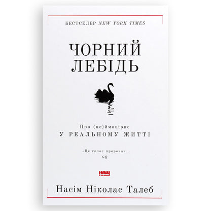 Чорний лебідь. Про (не)ймовірне у реальному житті, автор Насім Ніколас Талеб. Українська книжка в Нідерландах, Бельгії та Європі. Книгарня BoekUA