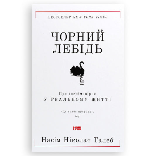 Чорний лебідь. Про (не)ймовірне у реальному житті, автор Насім Ніколас Талеб. Українська книжка в Нідерландах, Бельгії та Європі. Книгарня BoekUA