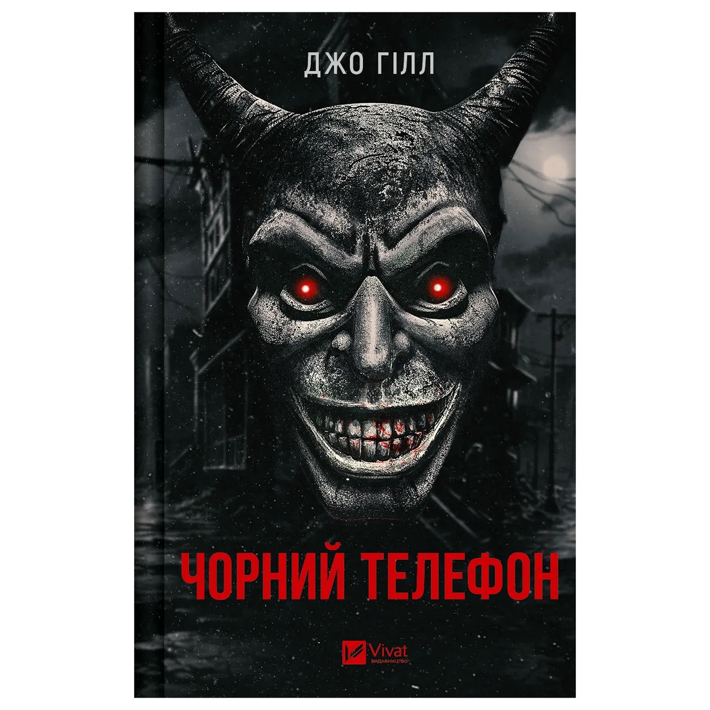 Чорний телефон, автор Джо Гілл. Купити книгу українською в Нідерландах. Швидка доставка PostNL | DHL. Книгарня BoekUA