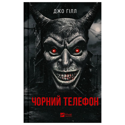 Чорний телефон, автор Джо Гілл. Купити книгу українською в Нідерландах. Швидка доставка PostNL | DHL. Книгарня BoekUA