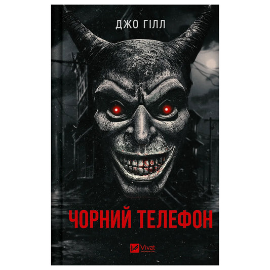 Чорний телефон, автор Джо Гілл. Купити книгу українською в Нідерландах. Швидка доставка PostNL | DHL. Книгарня BoekUA