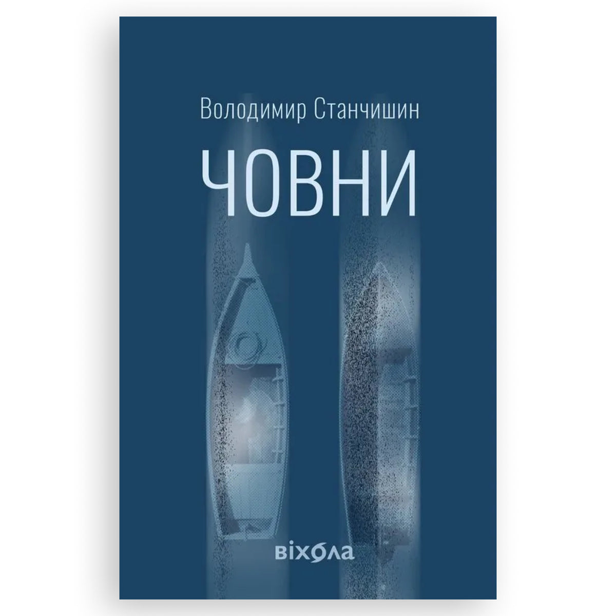 Човни, автор Володимир Станчишин. Замовити українські книги з швидкою доставкою по Нідерландах Zuid-Holland, Zeeland. Книгарня BoekUA