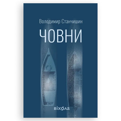 Човни, автор Володимир Станчишин. Замовити українські книги з швидкою доставкою по Нідерландах Zuid-Holland, Zeeland. Книгарня BoekUA