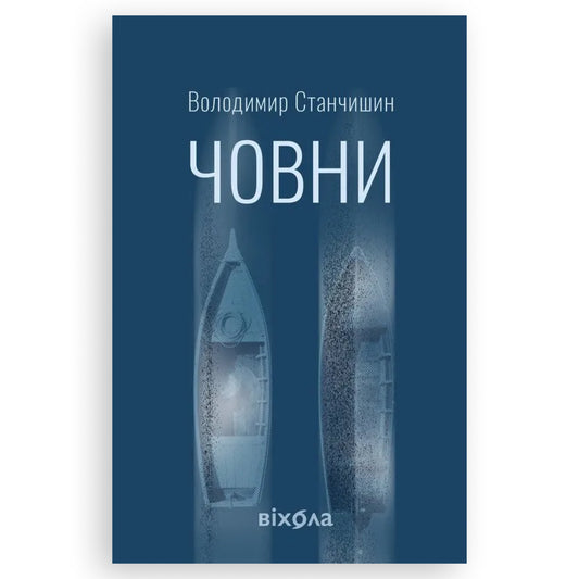 Човни, автор Володимир Станчишин. Замовити українські книги з швидкою доставкою по Нідерландах Zuid-Holland, Zeeland. Книгарня BoekUA