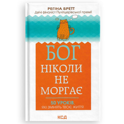 Бог ніколи не моргає. 50 уроків, які змінять твоє життя