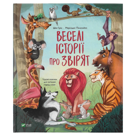 Веселі історії про звірят.