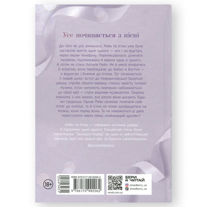 Залишся поряд (Новоанглійська балетна школа #2)
