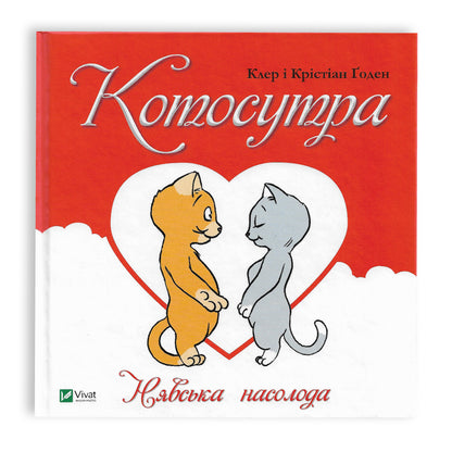Котосутра. Нявська насолода