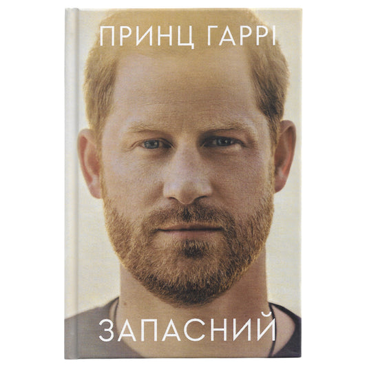 Запасний. Мемуари Принца Гаррі, Герцога Сассекського